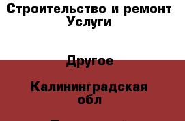 Строительство и ремонт Услуги - Другое. Калининградская обл.,Пионерский г.